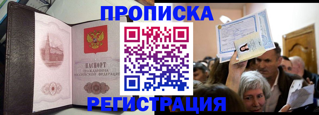 прописка законно в Саках