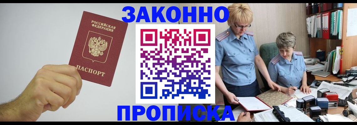 прописка в Саках